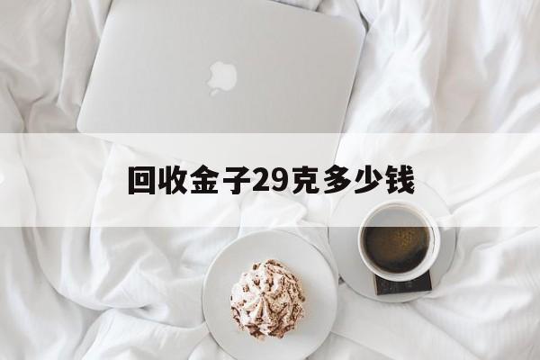 回收金子29克多少钱