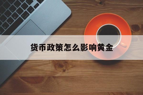 货币政策怎么影响黄金