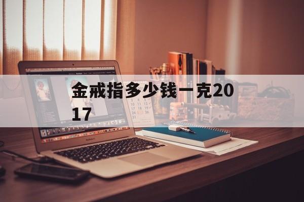 金戒指多少钱一克2017