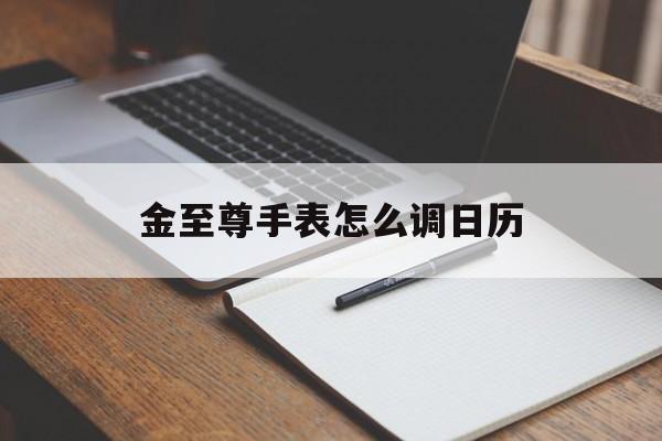 金至尊手表怎么调日历