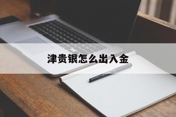 津贵银怎么出入金