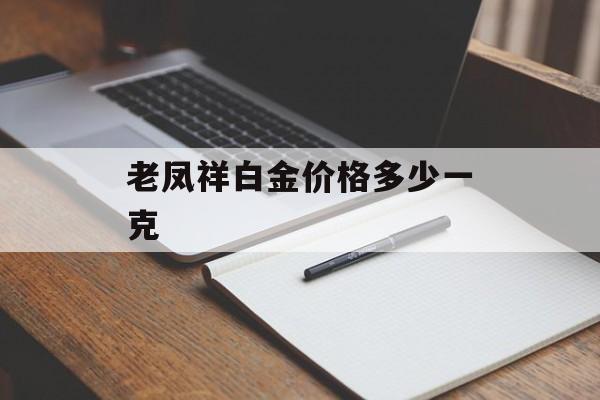 老凤祥白金价格多少一克