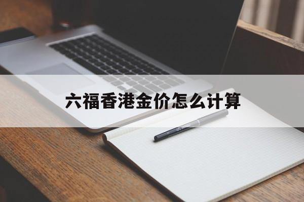 六福香港金价怎么计算