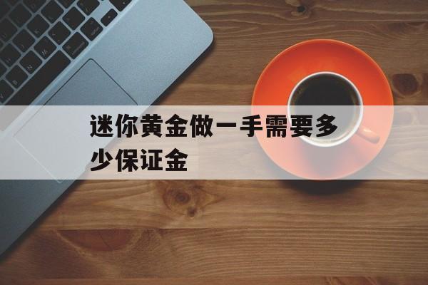 迷你黄金做一手需要多少保证金