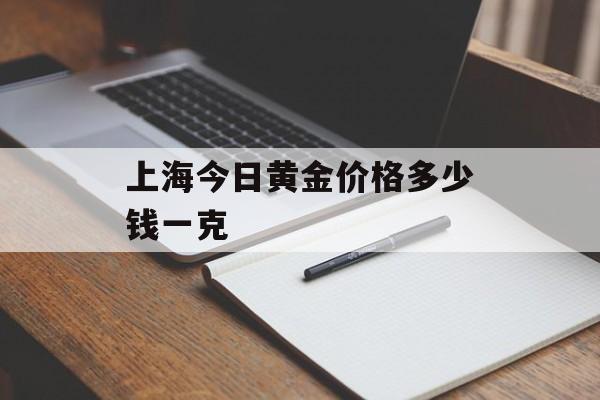 上海今日黄金价格多少钱一克