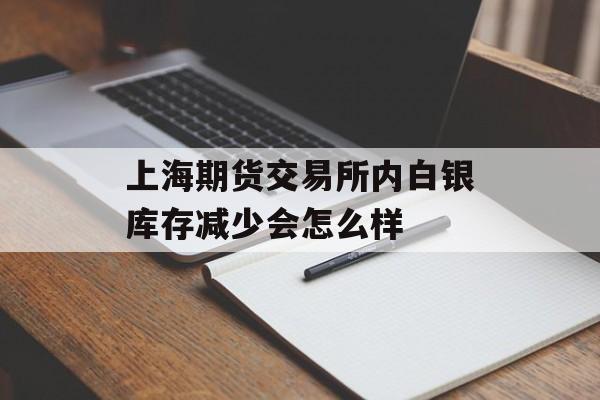 上海期货交易所内白银库存减少会怎么样