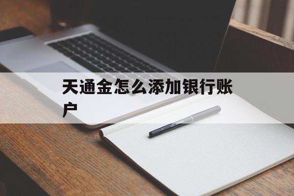 天通金怎么添加银行账户