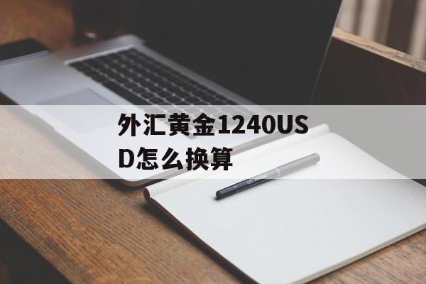 外汇黄金1240USD怎么换算