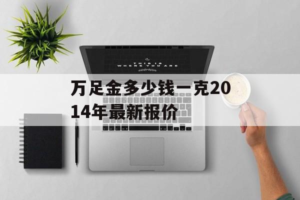 万足金多少钱一克2014年最新报价