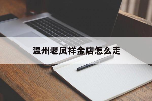 温州老凤祥金店怎么走