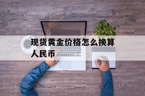 现货黄金价格怎么换算人民币