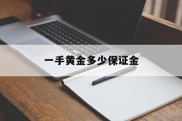 一手黄金多少保证金