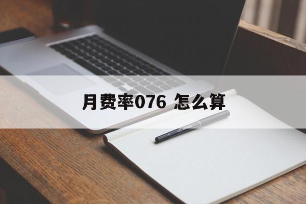 月费率076 怎么算