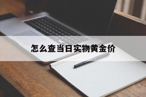 怎么查当日实物黄金价