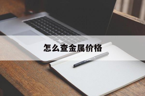 怎么查金属价格