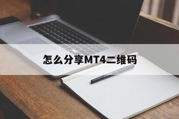 怎么分享MT4二维码