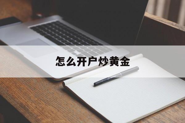 怎么开户炒黄金