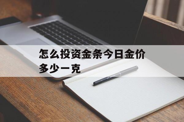 怎么投资金条今日金价多少一克