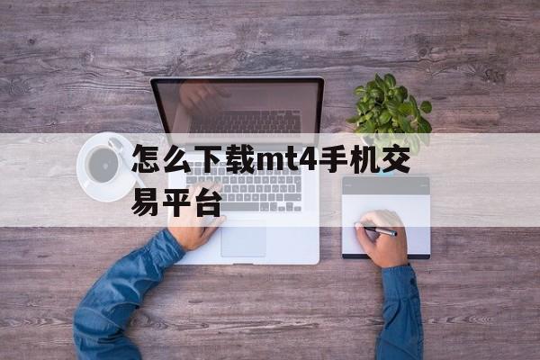 怎么下载mt4手机交易平台