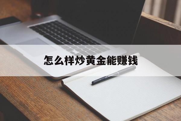 怎么样炒黄金能赚钱