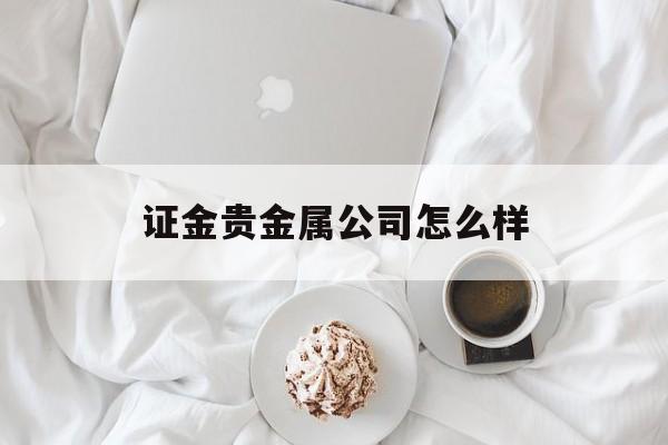 证金贵金属公司怎么样