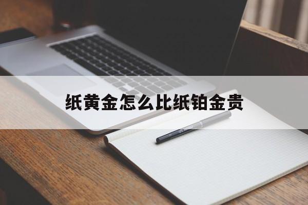 纸黄金怎么比纸铂金贵