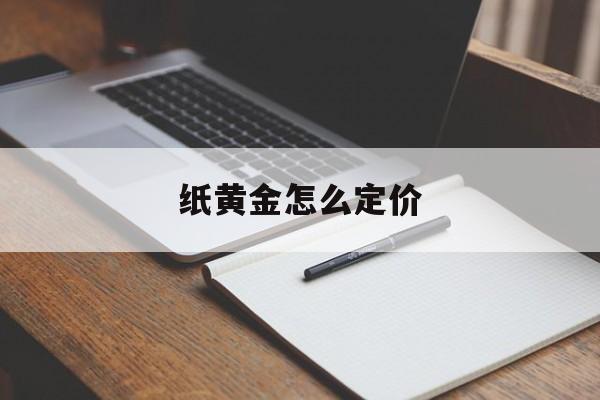 纸黄金怎么定价