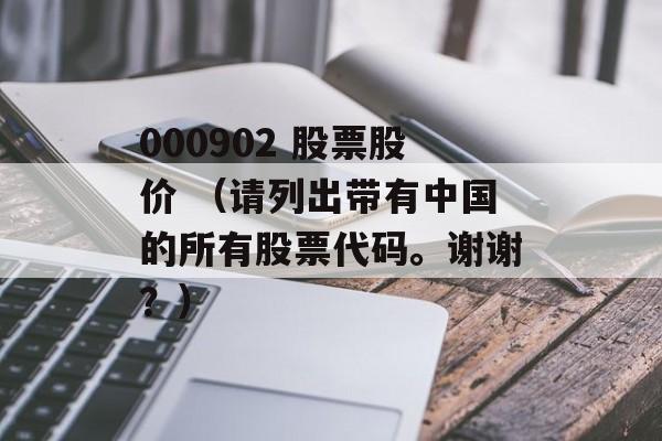 000902 股票股价 （请列出带有中国的所有股票代码。谢谢？）