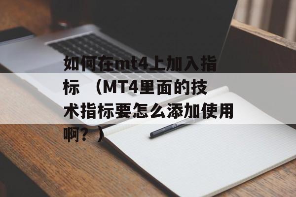 如何在mt4上加入指标 （MT4里面的技术指标要怎么添加使用啊？）