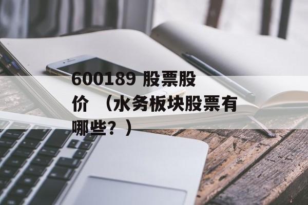 600189 股票股价 （水务板块股票有哪些？）