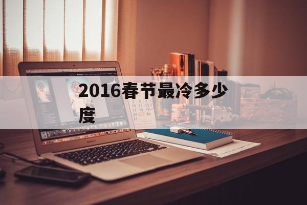 2016春节最冷多少度