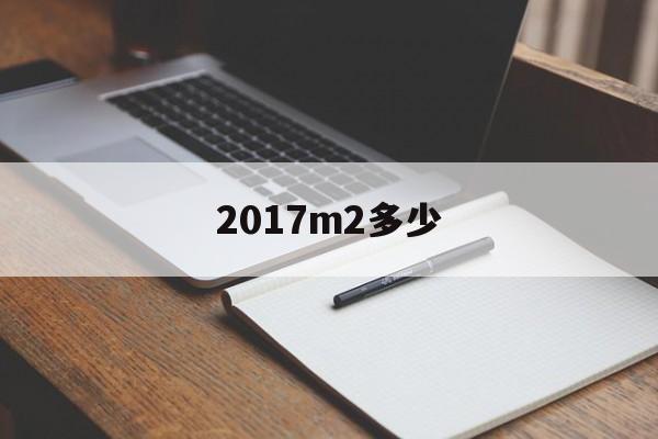 2017m2多少