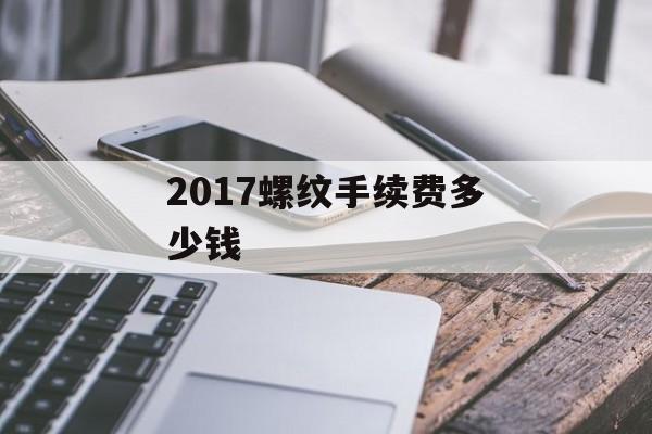 2017螺纹手续费多少钱