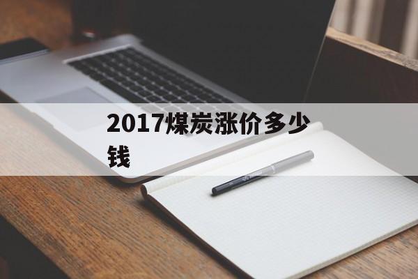 2017煤炭涨价多少钱