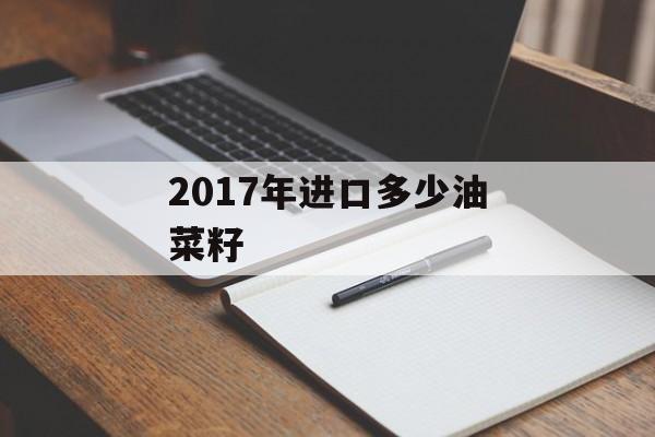 2017年进口多少油菜籽