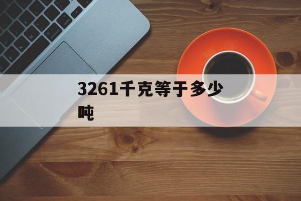 3261千克等于多少吨