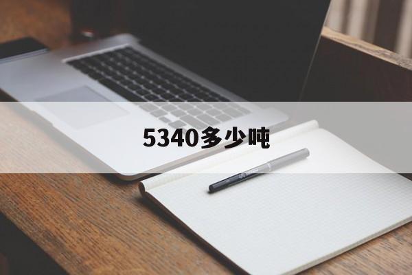 5340多少吨