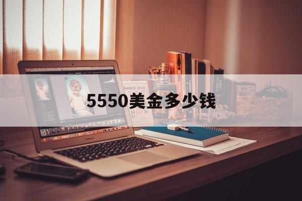 5550美金多少钱