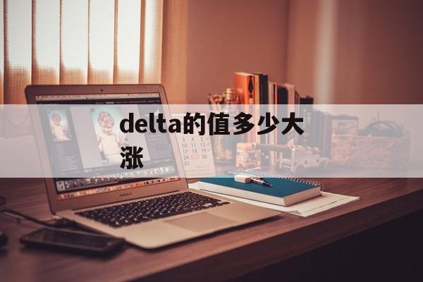 delta的值多少大涨