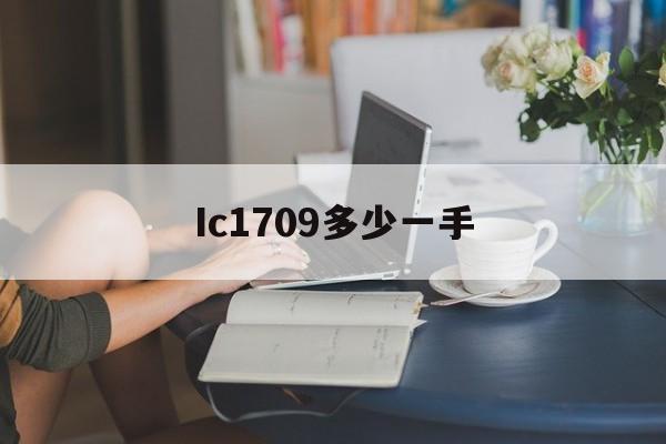 Ic1709多少一手