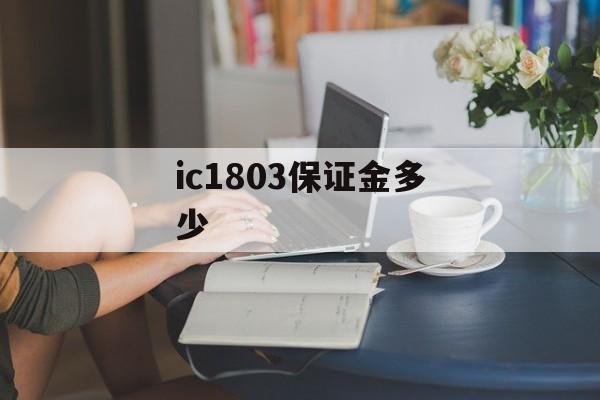 ic1803保证金多少