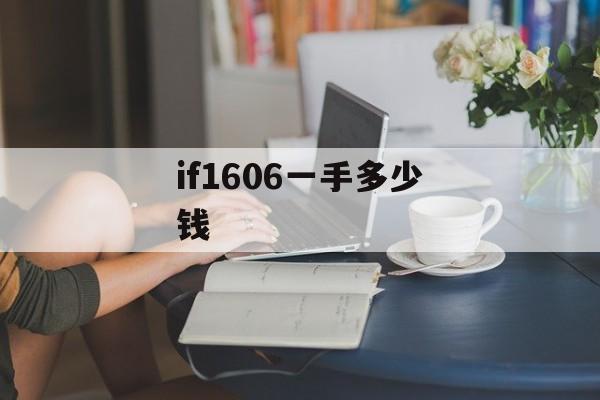 if1606一手多少钱