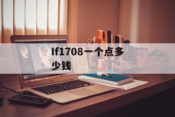 If1708一个点多少钱