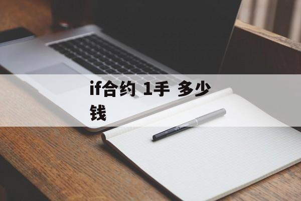 if合约 1手 多少钱