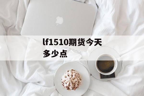 lf1510期货今天多少点