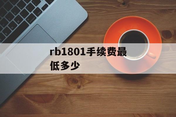 rb1801手续费最低多少