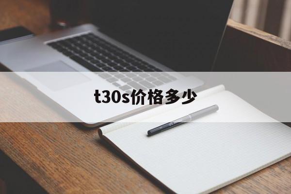 t30s价格多少