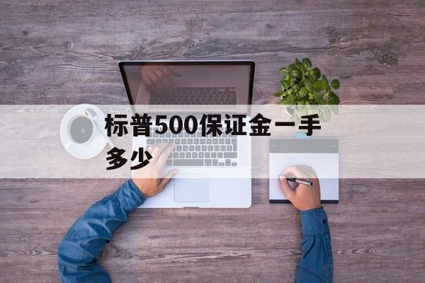 标普500保证金一手多少