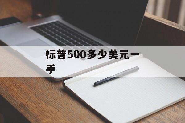 标普500多少美元一手