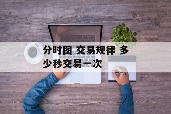 分时图 交易规律 多少秒交易一次